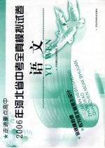 2006年河北省中考全真模拟试卷 语文