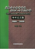 发展水土保持科技 实现人与自然和谐 中国水土保持学会第三次全国会员代表大会学术论文集 1985-2005