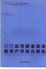 高等职业技术教育产学结合研究