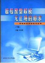 做专家型校长无止境的追求 课题制导师制培训成果 下