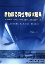 后勤服务岗位考核试题集 生活行政服务员、洗衣师、清洁工、管线拆装工