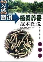 植桑养蚕技术图说