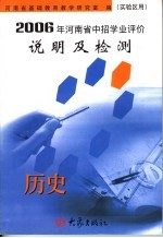 2006年河南省中招学业评价说明及检测 历史