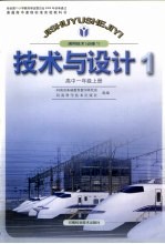 技术与设计 通用技术 高中一年级·必修1 上