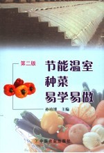 节能温室种菜易学易做