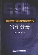 最新大学英语四级考试辅导丛书 写作分册