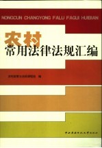 农村常用法律法规汇编