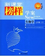 新课堂榜样学案  生物  七年级  下  人教版