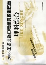 2006年河北省中考全真模拟试卷 理科综合