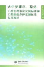 大中型灌区、泵站工程管理单位定岗标准和工程维修养护定额标准实用教材