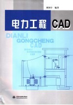 电力工程CAD