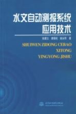 水文自动测报系统应用技术