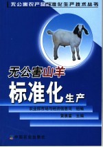 无公害山羊标准化生产