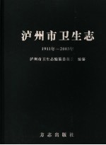 泸州市卫生志 1911年至2003年