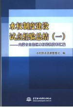 水权制度建设试点经验总结 1 内蒙古自治区水权转换资料汇编