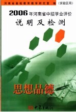 2006年河南省中招学业评价说明及检测 思想品德