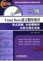 二级Visual Basic语言程序设计考点详解、分类题解析与单元强化训练