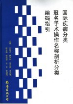 国际疾病分类冠名手术操作名称剖析分类编码指引