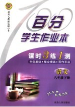 百分学生作业本 课时3练1册 语文 八年级 下