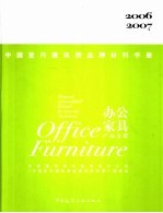 中国室内建筑师品牌材料手册 办公家具产品分册 Office furniture 2006-2007