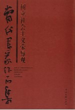 树立社会主义荣辱观 当代书家作品集