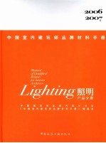 中国室内建筑师品牌材料手册 照明产品分册 Lighting 2006-2007