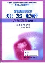 新课标高中化学知识·方法·能力测评 化学反应原理 必修4