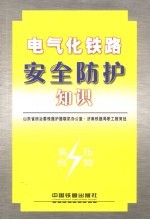 防止电气化铁路区段过往人员触电安全防护基本知识