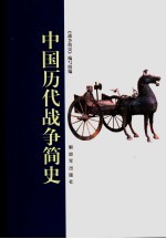 中国历代战争简史  2006年修订版