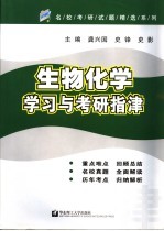 生物化学学习与考研指津