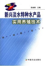 新兴淡水特种水产品实用养殖技术