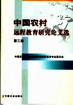 中国农村远程教育研究论文选 第3集