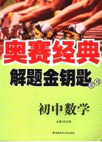 解题金钥匙系列 初中数学