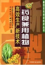 药食兼用植物高效生产新技术