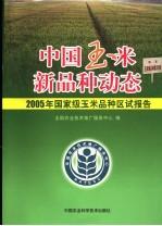 中国玉米新品种动态  2005年国家级玉米品种区试报告