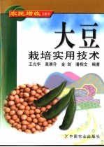 大豆栽培实用技术