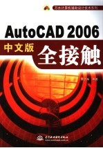 AutoCAD 2006全接触 中文版