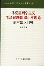 马克思列宁主义、毛泽东思想、邓小平理论基本知识问答