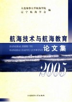 航海技术与航海教育论文集  2005