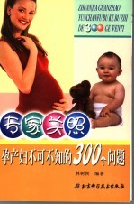 孕产妇不可不知的300个问题