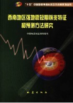 西南地区强地震短期前兆特征和预测方法研究