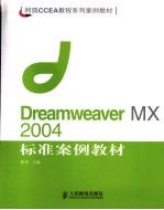 Dreamweaver MX 2004标准案例教材