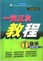 一元三次教程 数学 一年级 下