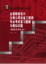 全国勘察设计注册公用设备工程师专业考试复习题解与模拟试题 暖通空调专业