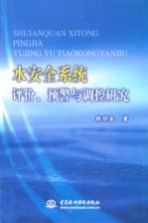 水安全系统评价、预警与调控研究