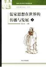 儒家思想在世界的传播与发展 国际儒学论坛·2004 上