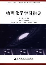 物理化学学习指导