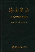 海南省志 第9卷 出入境检验检疫志