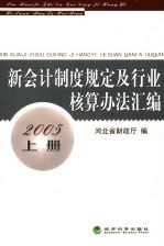 新会计制度规定及行业核算办法汇编 2005年 上