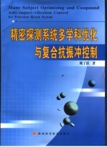 精密探测系统多学科优化与复合抗振冲控制